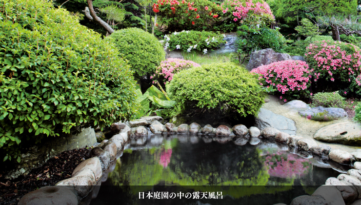 日本庭園の中の露天風呂